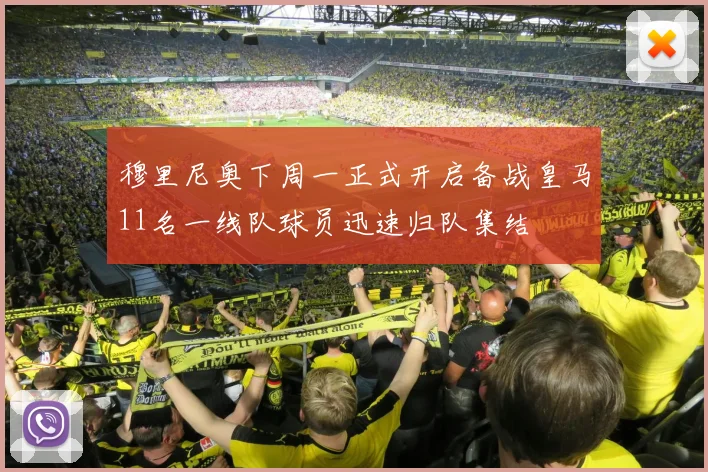 穆里尼奥下周一正式开启备战皇马11名一线队球员迅速归队集结