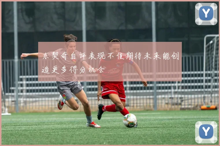 东契奇自评表现不佳期待未来能创造更多得分机会