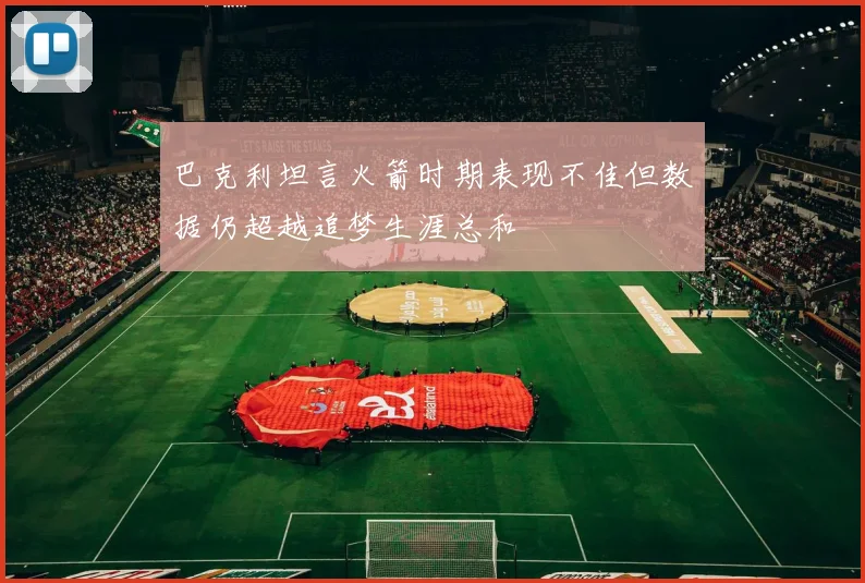 巴克利坦言火箭时期表现不佳但数据仍超越追梦生涯总和