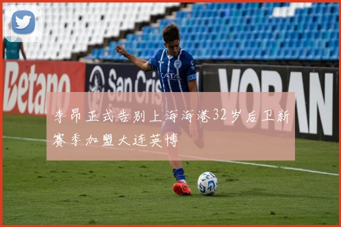 李昂正式告别上海海港32岁后卫新赛季加盟大连英博