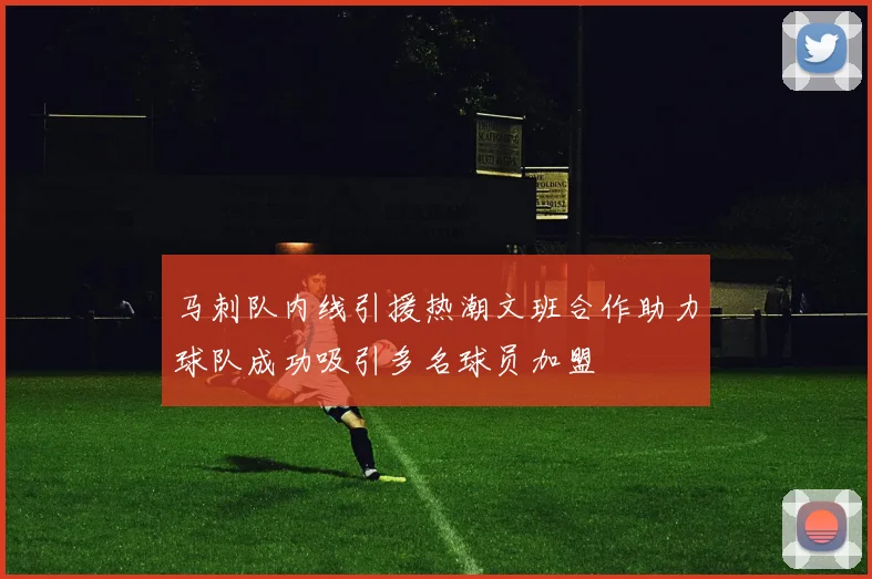 马刺队内线引援热潮文班合作助力球队成功吸引多名球员加盟