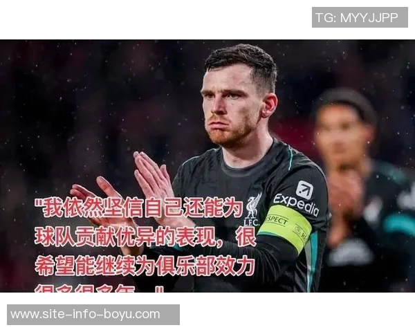 邮报分析利物浦放走罗伯逊的决策是否失误为何未能留他至赛季结束